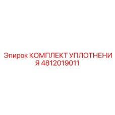4812019011 КОМПЛЕКТ УПЛОТНЕНИЯ Epiroc