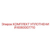6060007710 КОМПЛЕКТ УПЛОТНЕНИЙ Epiroc