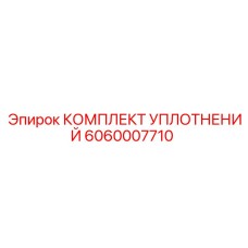 Уплотнительные элементы арт.6060007710 гидравлических систем Epiroc