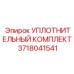 3718041541 УПЛОТНИТЕЛЬНЫЙ КОМПЛЕКТ Epiroc