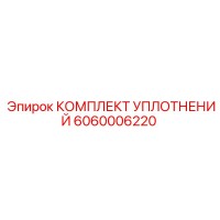 6060006220 КОМПЛЕКТ УПЛОТНЕНИЙ Epiroc