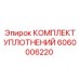 6060006220 КОМПЛЕКТ УПЛОТНЕНИЙ Epiroc