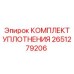 Пневматические уплотнения Epiroc артикул 2651279206