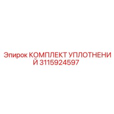 3115924597 КОМПЛЕКТ УПЛОТНЕНИЙ Epiroc
