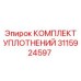 Оригинальные уплотнения для техники Epiroc артикул 3115924597