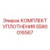 5580016567 КОМПЛЕКТ УПЛОТНЕНИЯ Epiroc