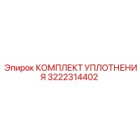 3222314402 КОМПЛЕКТ УПЛОТНЕНИЯ Epiroc