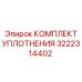 3222314402 КОМПЛЕКТ УПЛОТНЕНИЯ Epiroc