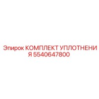 5540647800 КОМПЛЕКТ УПЛОТНЕНИЯ Epiroc