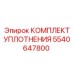 5540647800 КОМПЛЕКТ УПЛОТНЕНИЯ Epiroc