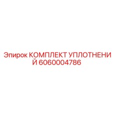 Оригинальные уплотнения Epiroc артикул 6060004786