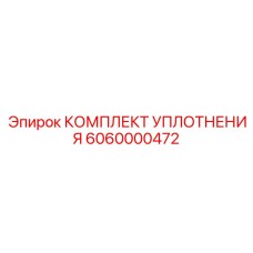6060000472 КОМПЛЕКТ УПЛОТНЕНИЯ Epiroc