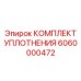 6060000472 КОМПЛЕКТ УПЛОТНЕНИЯ Epiroc