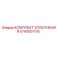 5740001175 КОМПЛЕКТ УПЛОТНЕНИЯ Epiroc