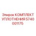 5740001175 КОМПЛЕКТ УПЛОТНЕНИЯ Epiroc