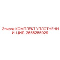 2658255929 КОМПЛЕКТ УПЛОТНЕНИЙ-ЦИЛ. Epiroc