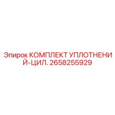 2658255929 КОМПЛЕКТ УПЛОТНЕНИЙ-ЦИЛ. Epiroc