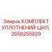 2658255929 КОМПЛЕКТ УПЛОТНЕНИЙ-ЦИЛ. Epiroc