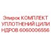 Комплект уплотнений гидроцилиндров Epiroc артикул 6060006556