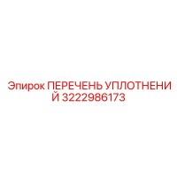 3222986173 ПЕРЕЧЕНЬ УПЛОТНЕНИЙ Epiroc