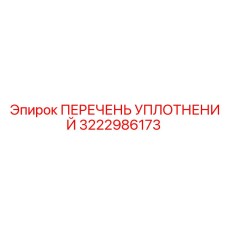 3222986173 ПЕРЕЧЕНЬ УПЛОТНЕНИЙ Epiroc
