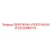 3222986173 ПЕРЕЧЕНЬ УПЛОТНЕНИЙ Epiroc