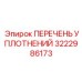 3222986173 ПЕРЕЧЕНЬ УПЛОТНЕНИЙ Epiroc