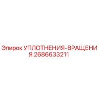 2686633211 УПЛОТНЕНИЯ-ВРАЩЕНИЯ Epiroc