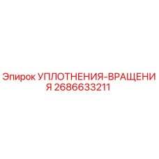 2686633211 УПЛОТНЕНИЯ-ВРАЩЕНИЯ Epiroc