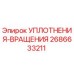 2686633211 УПЛОТНЕНИЯ-ВРАЩЕНИЯ Epiroc