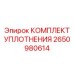 Уплотнительный набор для вращательных узлов 2650980614