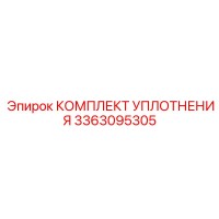 3363095305 КОМПЛЕКТ УПЛОТНЕНИЯ Epiroc