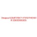 3363095305 КОМПЛЕКТ УПЛОТНЕНИЯ Epiroc