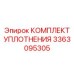 3363095305 КОМПЛЕКТ УПЛОТНЕНИЯ Epiroc
