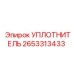 2653313433 УПЛОТНИТЕЛЬ Epiroc