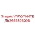Оригинальный уплотнитель Epiroc артикул 2653326096