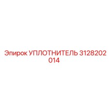 Уплотнительное кольцо Epiroc артикул 3128202014 для гидросистем
