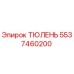 5537460200 ТЮЛЕНЬ Epiroc