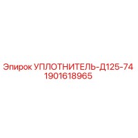1901618965 УПЛОТНИТЕЛЬ-Д125-74 Epiroc