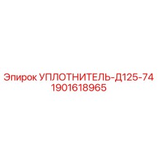 1901618965 УПЛОТНИТЕЛЬ-Д125-74 Epiroc