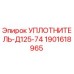 1901618965 УПЛОТНИТЕЛЬ-Д125-74 Epiroc