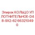 663210490 КОЛЬЦО УПЛОТНИТЕЛЬНОЕ-D48-9X2-62 Epiroc