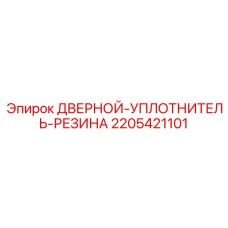 Дверной уплотнительный профиль Epiroc арт.2205421101 из EPDM резины
