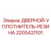 Дверной уплотнительный профиль Epiroc арт.2205421101 из EPDM резины