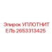 Фото уплотнителя Epiroc артикул 2653313425