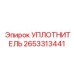 Фото уплотнителя Epiroc артикул 2653313441