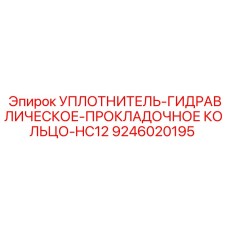 9246020195 УПЛОТНИТЕЛЬ-ГИДРАВЛИЧЕСКОЕ-ПРОКЛАДОЧНОЕ КОЛЬЦО-HC12 Epiroc