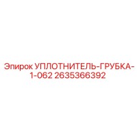 2635366392 УПЛОТНИТЕЛЬ-ГРУБКА-1-062 Epiroc