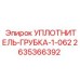 2635366392 УПЛОТНИТЕЛЬ-ГРУБКА-1-062 Epiroc