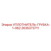 2635373711 УПЛОТНИТЕЛЬ-ГРУБКА-1-062 Epiroc